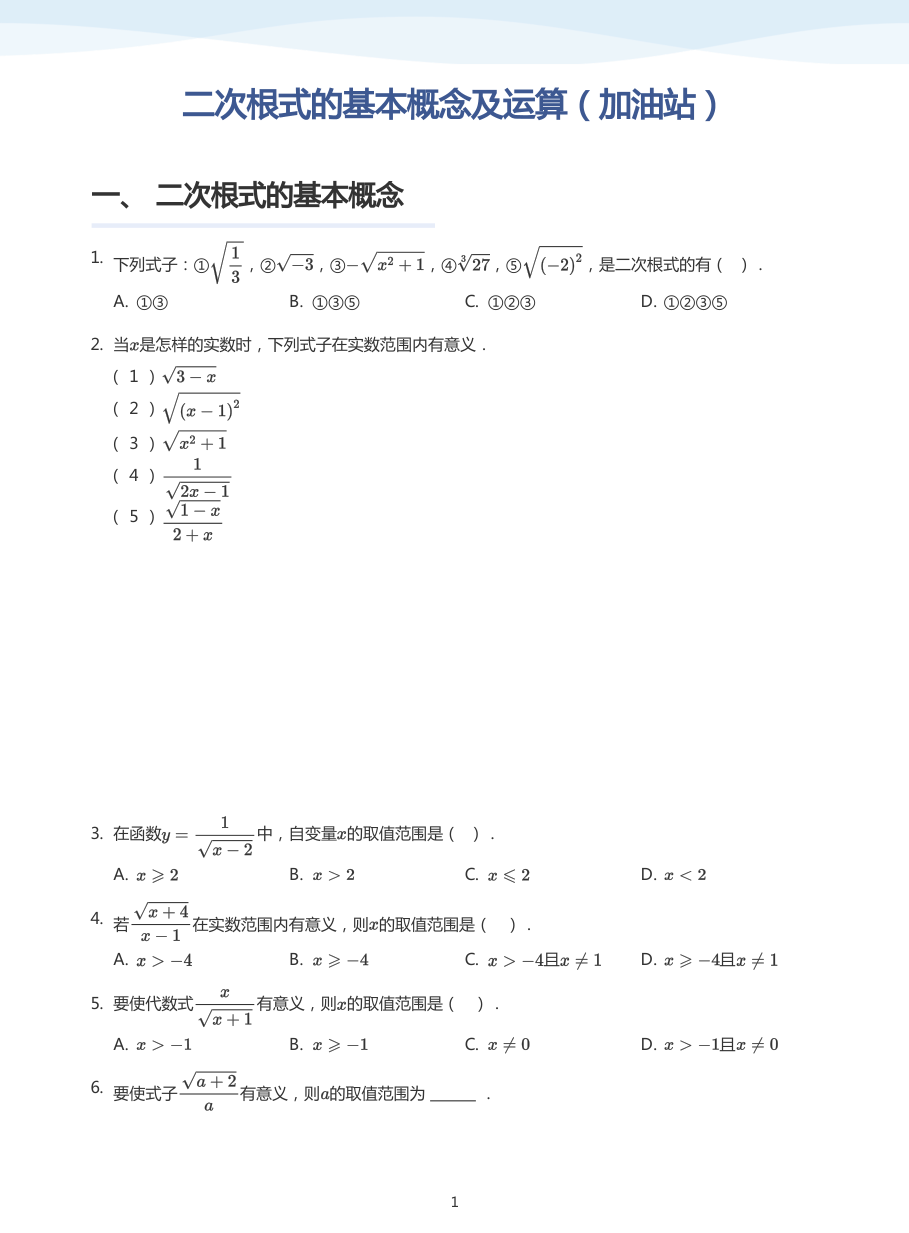 二次根式的基本概念及运算（加油站）(学生版).pdf 第 1 页